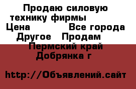 Продаю силовую технику фирмы “Lifan“ › Цена ­ 1 000 - Все города Другое » Продам   . Пермский край,Добрянка г.